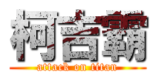 柯吉霸 (attack on titan)