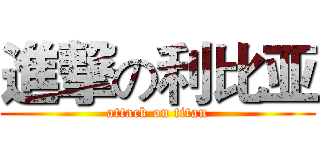 進撃の利比亚 (attack on titan)