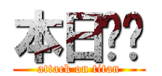 本日‼️ (attack on titan)