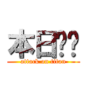 本日‼️ (attack on titan)