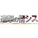 進撃の情シス (attack on titan)