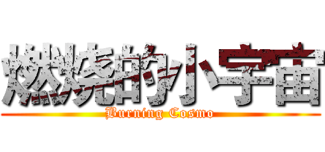 燃烧的小宇宙 (Burning Cosmo)
