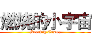 燃烧的小宇宙 (Burning Cosmo)