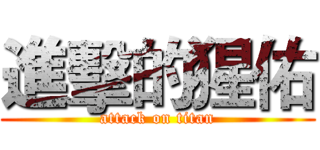 進擊的猩佑 (attack on titan)