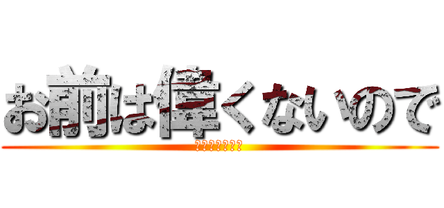 お前は偉くないので (予選敗退でーす)