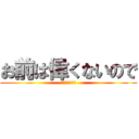 お前は偉くないので (予選敗退でーす)