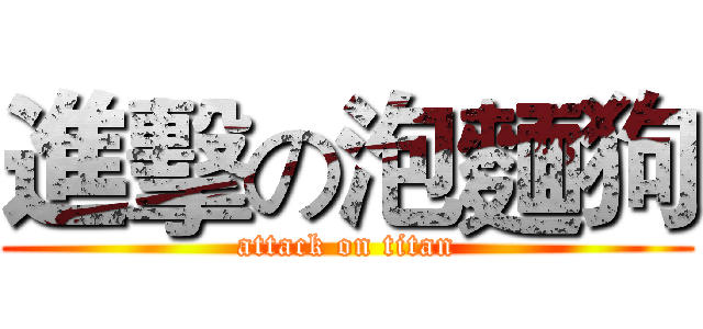 進擊の泡麵狗 (attack on titan)