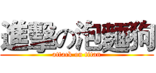 進擊の泡麵狗 (attack on titan)