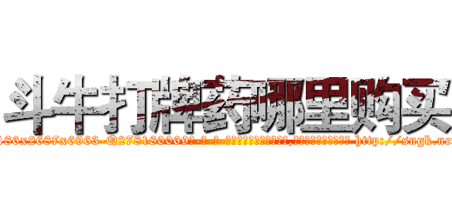 斗牛打牌药哪里购买 (斗牛打牌药哪里购买【电-186x2687x6963-Q278180069元-吉-药-业】我们做的是长期生意,靠的是老客户长期支持 http://sngk.net/vhZ7TS
)