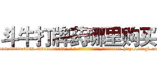 斗牛打牌药哪里购买 (斗牛打牌药哪里购买【电-186x2687x6963-Q278180069元-吉-药-业】我们做的是长期生意,靠的是老客户长期支持 http://sngk.net/vhZ7TS
)