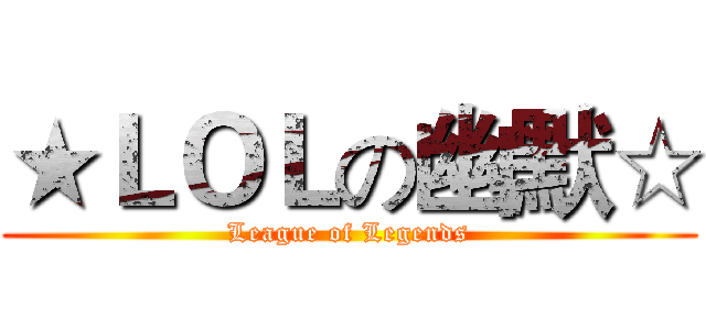 ★ＬＯＬの幽默☆ (League of Legends)
