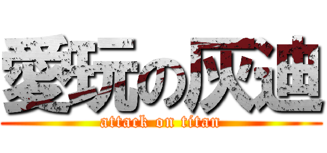 愛玩の灰迪 (attack on titan)