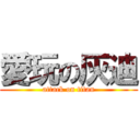 愛玩の灰迪 (attack on titan)