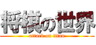 将棋の世界 (attack on titan)