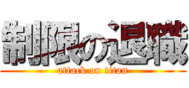 制限の退職 (attack on titan)