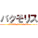 バクモリス (BAKU MORI SU)