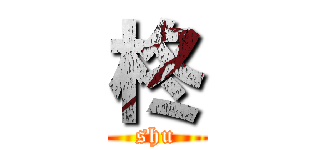 柊 (shu)