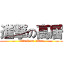進撃の高居 (attack on titan)