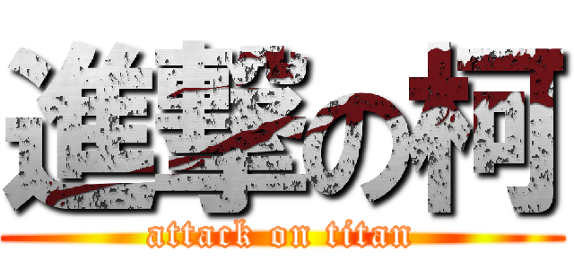 進撃の柯 (attack on titan)
