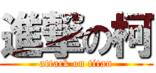 進撃の柯 (attack on titan)