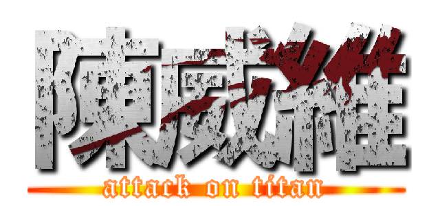 陳威維 (attack on titan)
