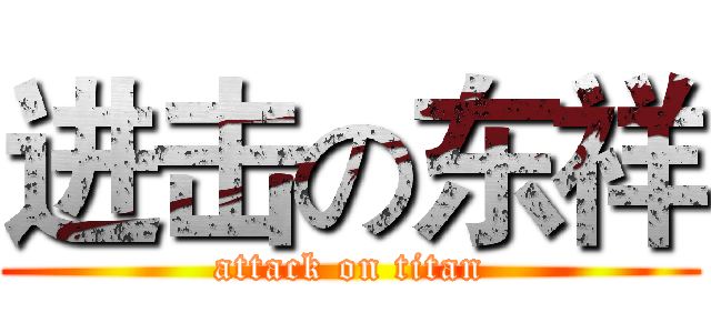 进击の东祥 (attack on titan)