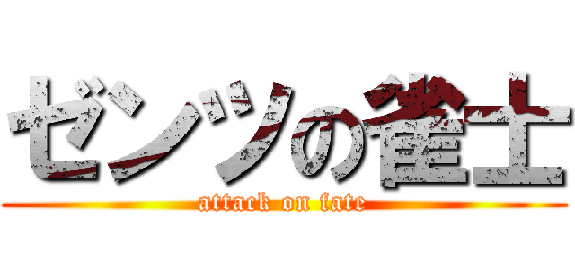 ゼンツの雀士 (attack on fate)