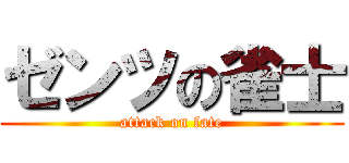 ゼンツの雀士 (attack on fate)