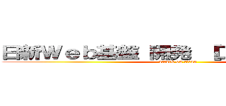 日新Ｗｅｂ基盤 開発 ［ＤＥＶＥＬＯＰ］ (attack on titan)
