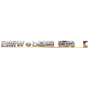 日新Ｗｅｂ基盤 開発 ［ＤＥＶＥＬＯＰ］ (attack on titan)