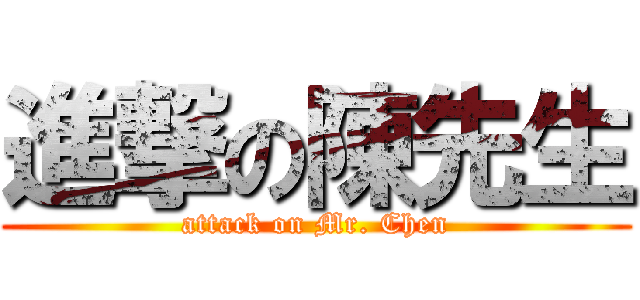 進撃の陳先生 (attack on Mr. Chen)