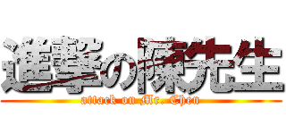 進撃の陳先生 (attack on Mr. Chen)