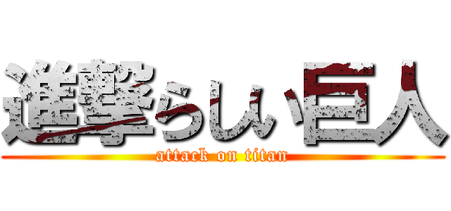 進撃らしい巨人 (attack on titan)