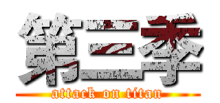 第三季 (attack on titan)