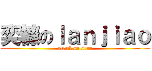 奕糠のｌａｎｊｉａｏ (attack on titan)
