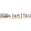 奕糠のｌａｎｊｉａｏ (attack on titan)