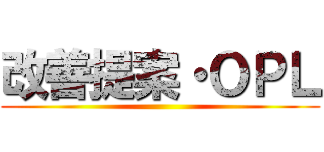 改善提案・ＯＰＬ ()