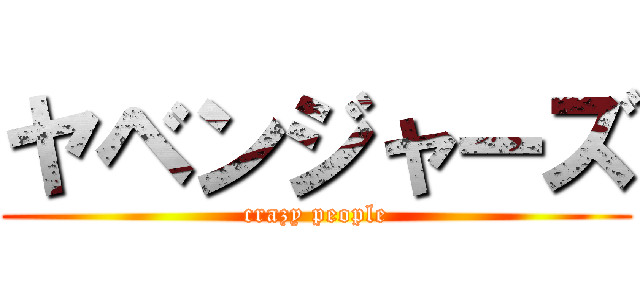 ヤベンジャーズ (crazy people)