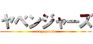 ヤベンジャーズ (crazy people)