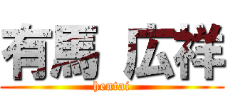 有馬 広祥 (hentai)