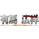 有馬 広祥 (hentai)