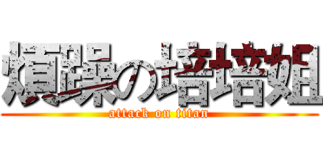 煩躁の培培姐 (attack on titan)