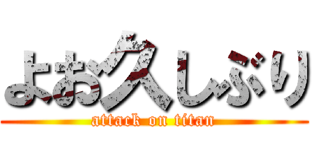 よお久しぶり (attack on titan)