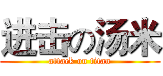 进击の汤米 (attack on titan)