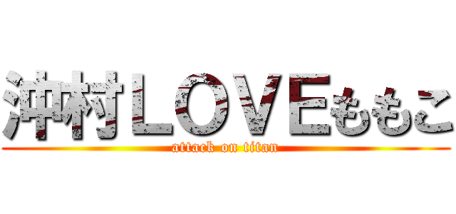 沖村ＬＯＶＥももこ (attack on titan)