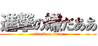 進撃の嫌だああ (attack on titan)