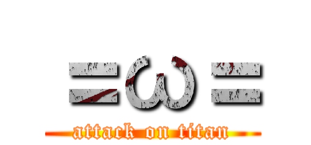 ＝ω＝ (attack on titan)