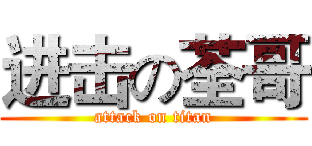 进击の荃哥 (attack on titan)