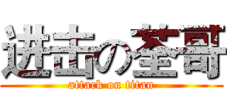 进击の荃哥 (attack on titan)
