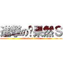 進撃の华果然Ｓ (attack on titan)